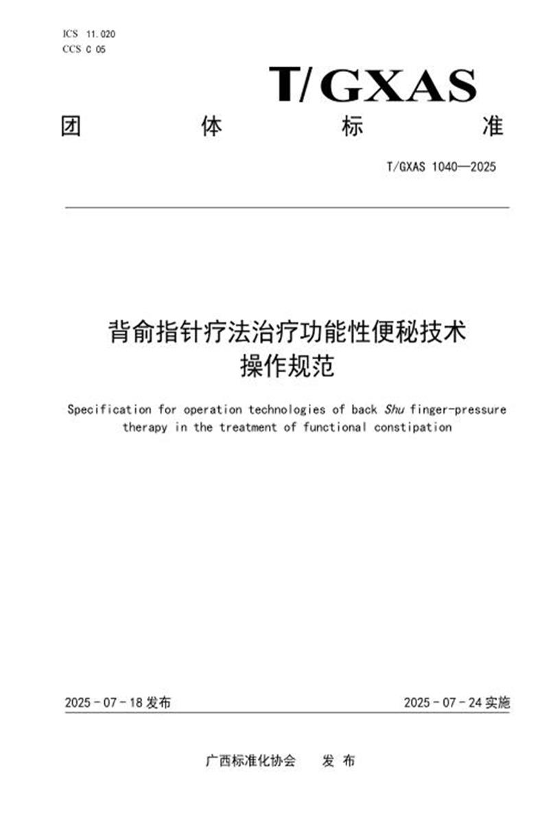 T/GXAS 1040-2025 背俞指针疗法治疗功能性便秘技术操作规范资源截图