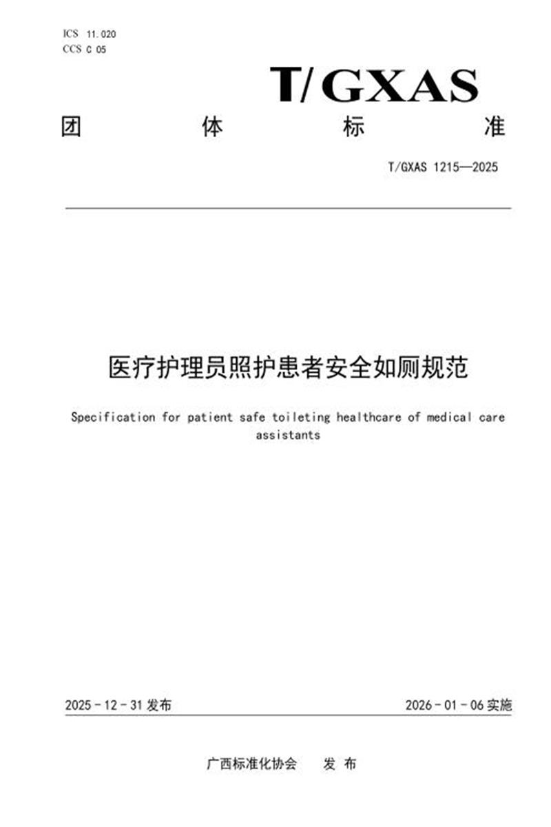 T/GXAS 1215-2025 医疗护理员照护患者安全如厕规范资源截图
