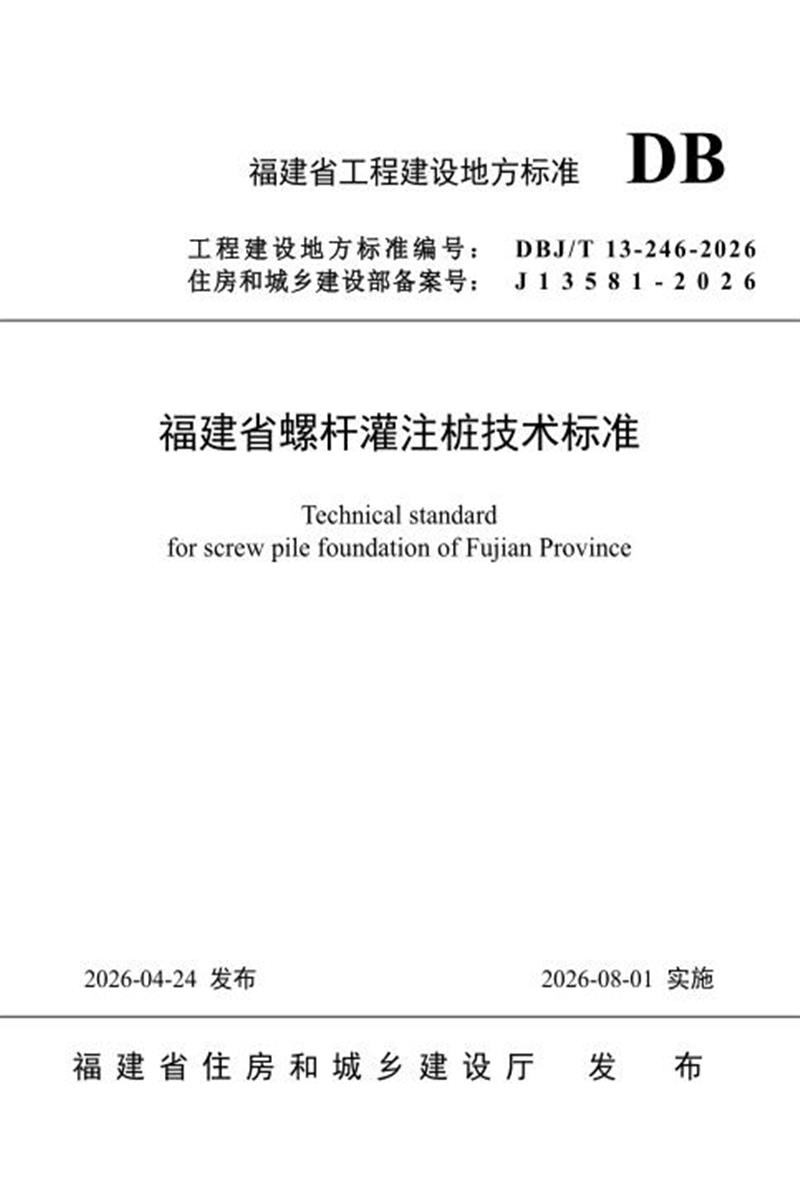 DBJ/T 13-246-2026 福建省螺杆灌注桩技术标准 标准封面