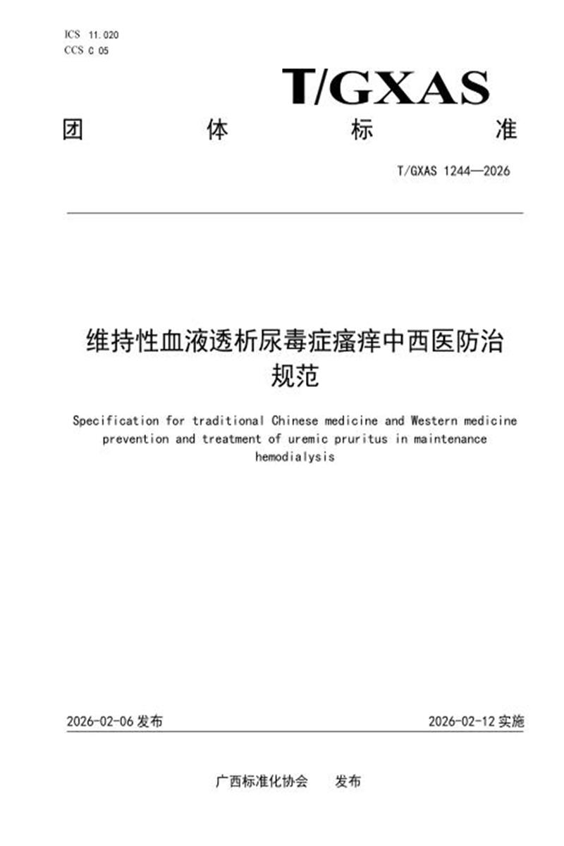 T/GXAS 1244-2026 维持性血液透析尿毒症瘙痒中西医防治规范资源截图