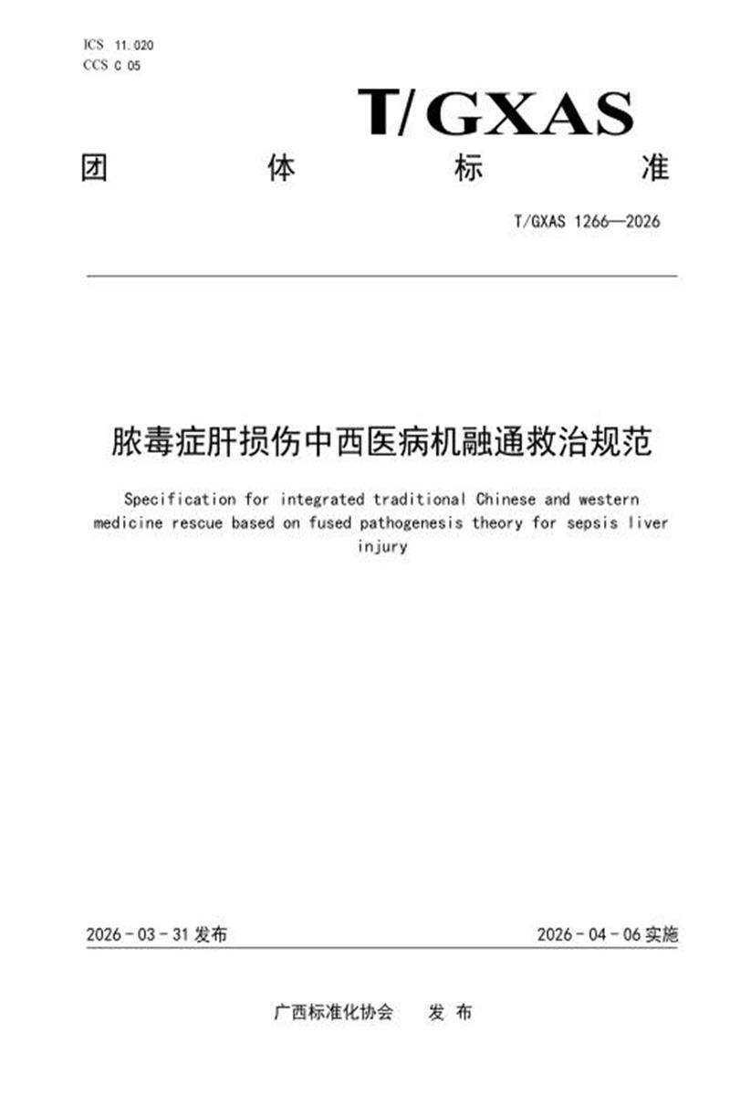 T/GXAS 1266-2026 脓毒症肝损伤中西医病机融通救治规范资源截图