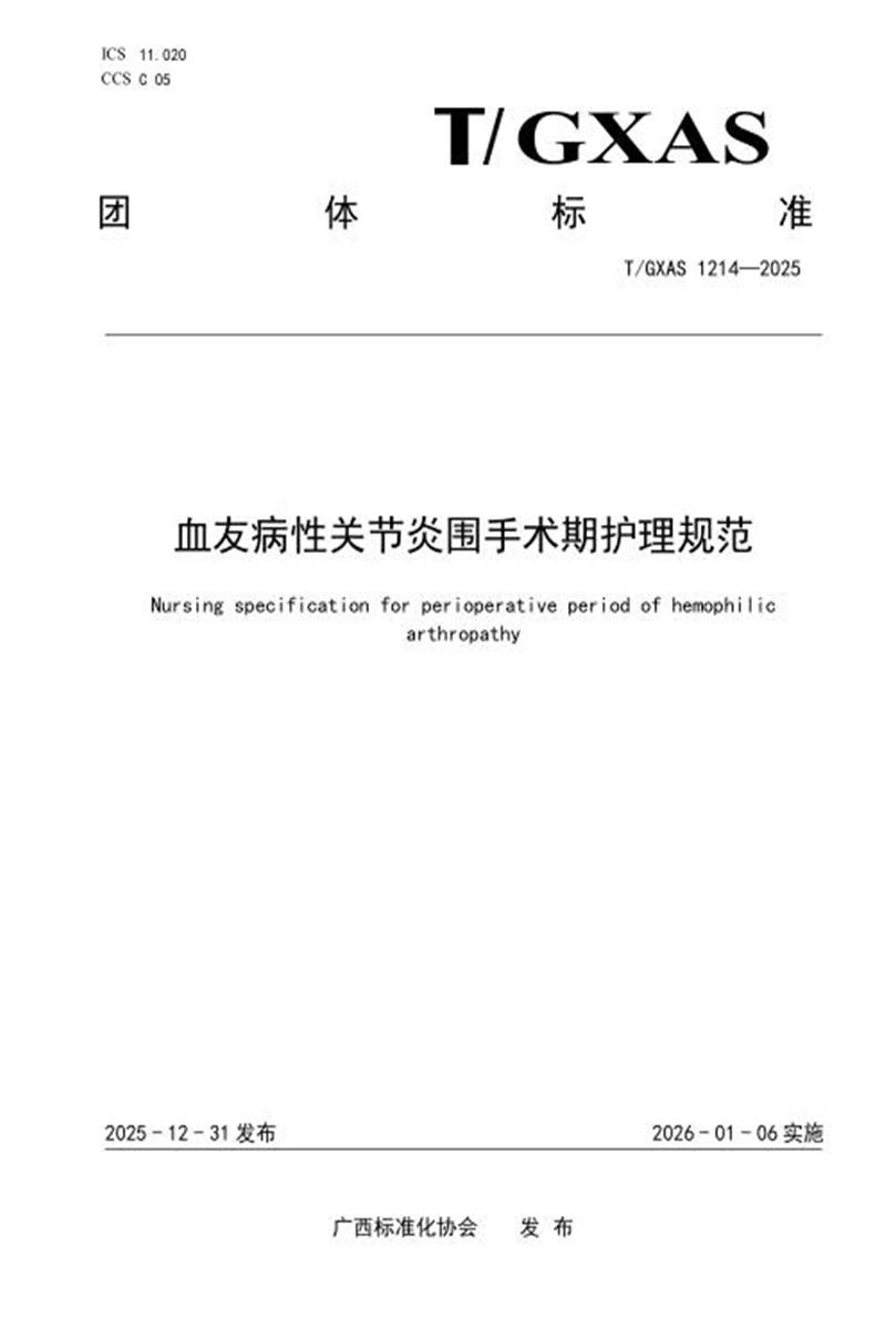 T/GXAS 1214-2025 血友病性关节炎围手术期护理规范资源截图