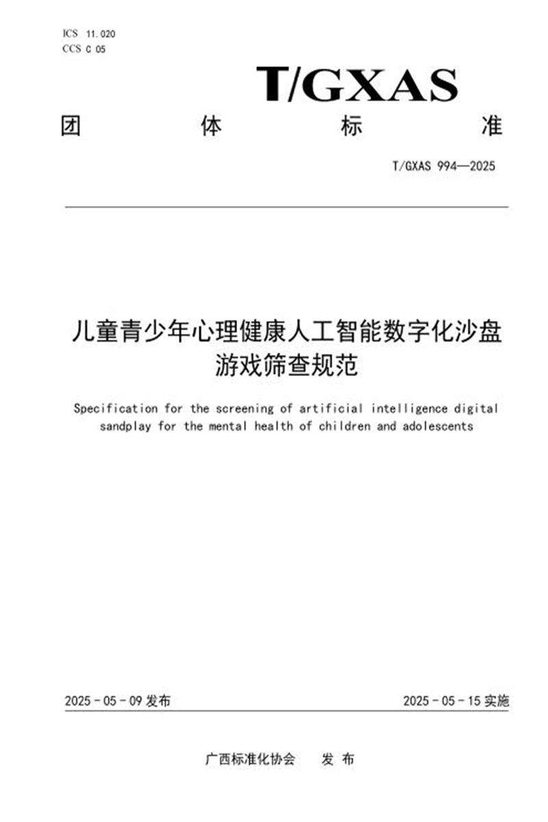 T/GXAS 994-2025 儿童青少年心理健康人工智能数字化沙盘游戏筛查规范资源截图