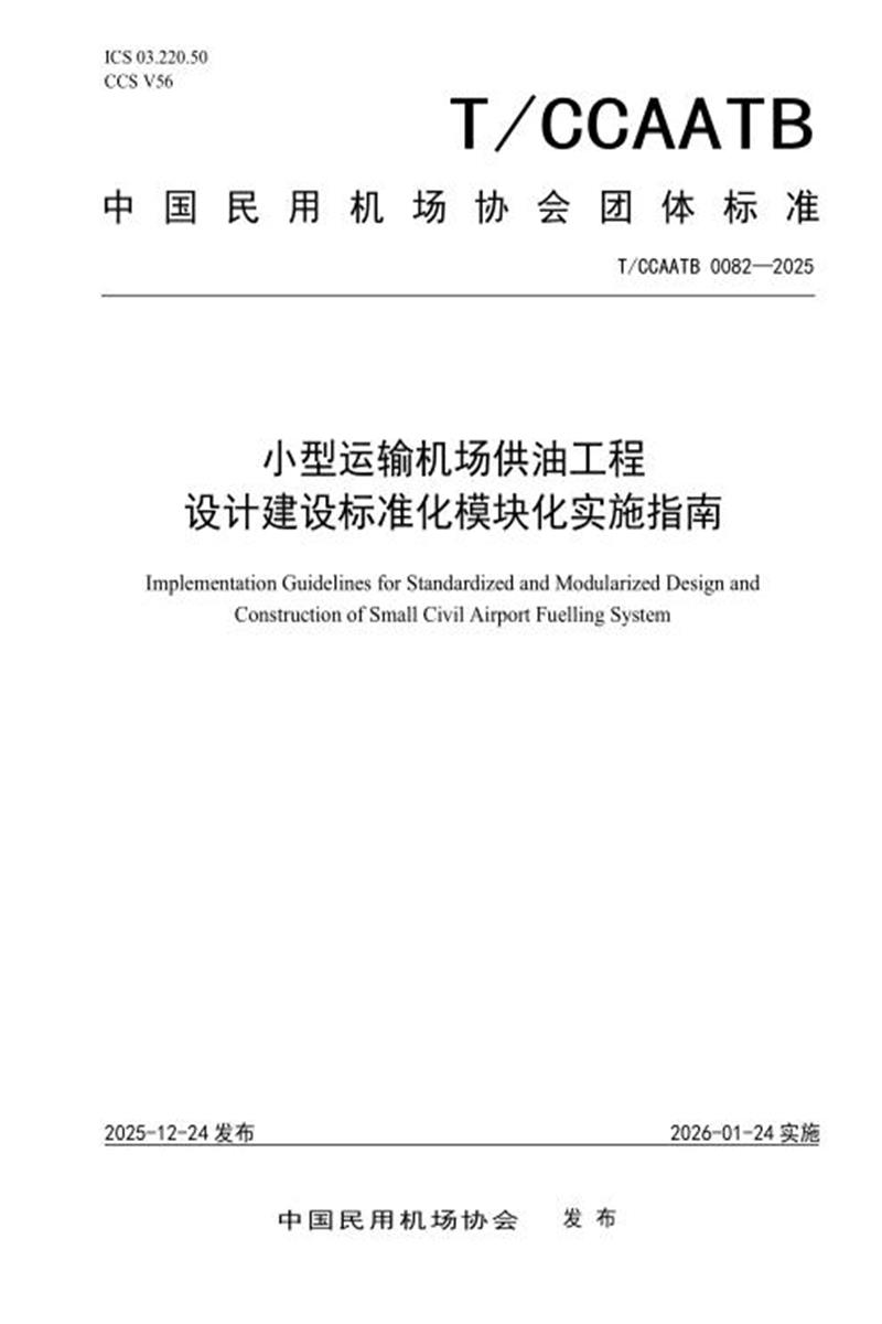 T/CCAATB 0082-2025 小型运输机场供油工程设计建设标准化模块化指南资源截图