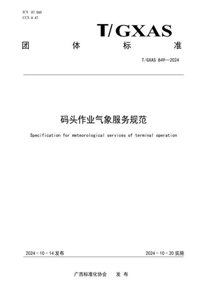 T/GXAS 849-2024 码头作业气象服务规范资源截图