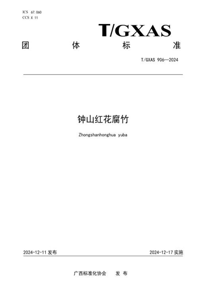 T/GXAS 906-2024 钟山红花腐竹资源截图