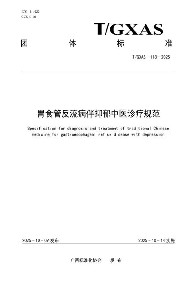 T/GXAS 1118-2025 胃食管反流病伴抑郁中医诊疗规范资源截图