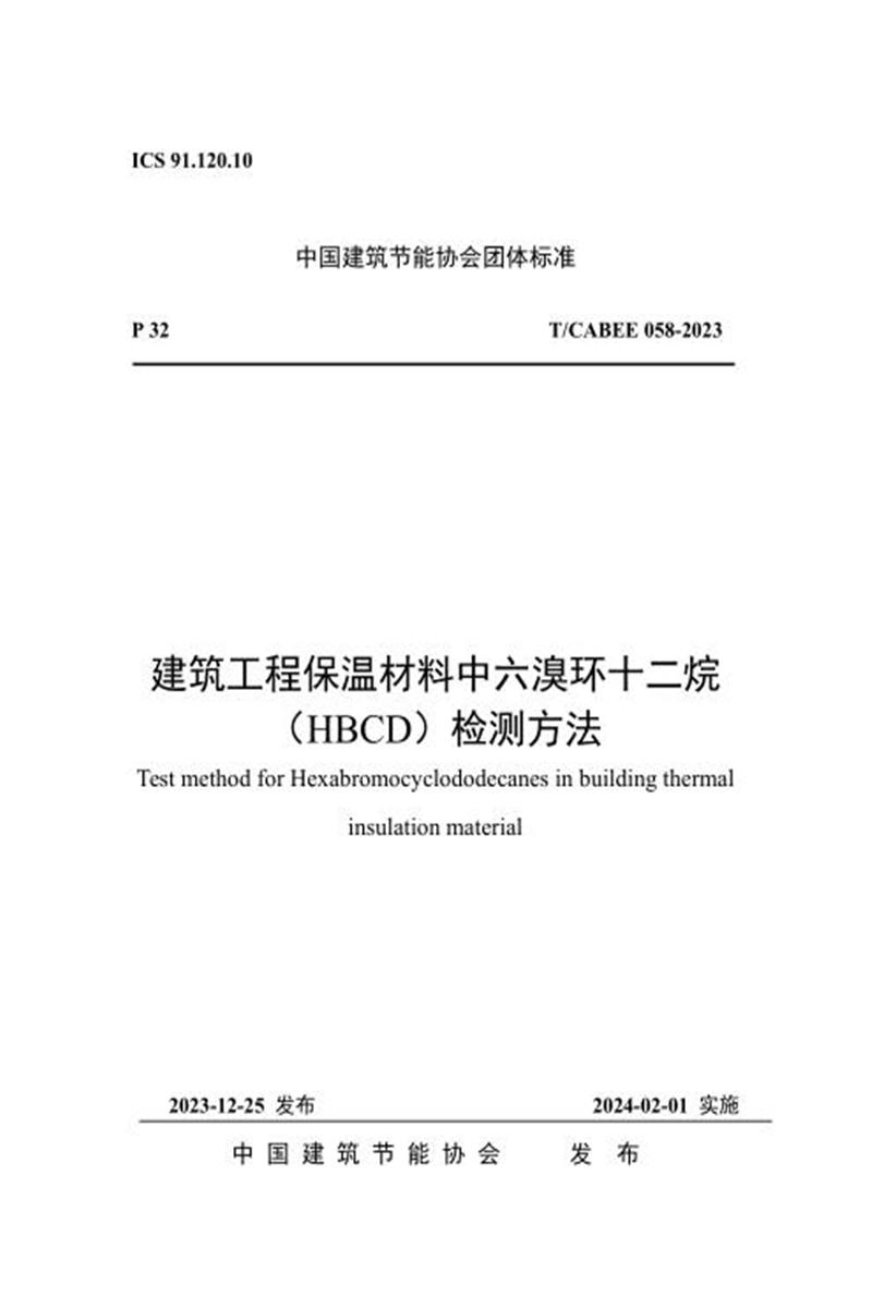 T/CABEE 058-2023 建筑工程保温材料中六溴环十二烷（HBCD）检测方法 标准封面