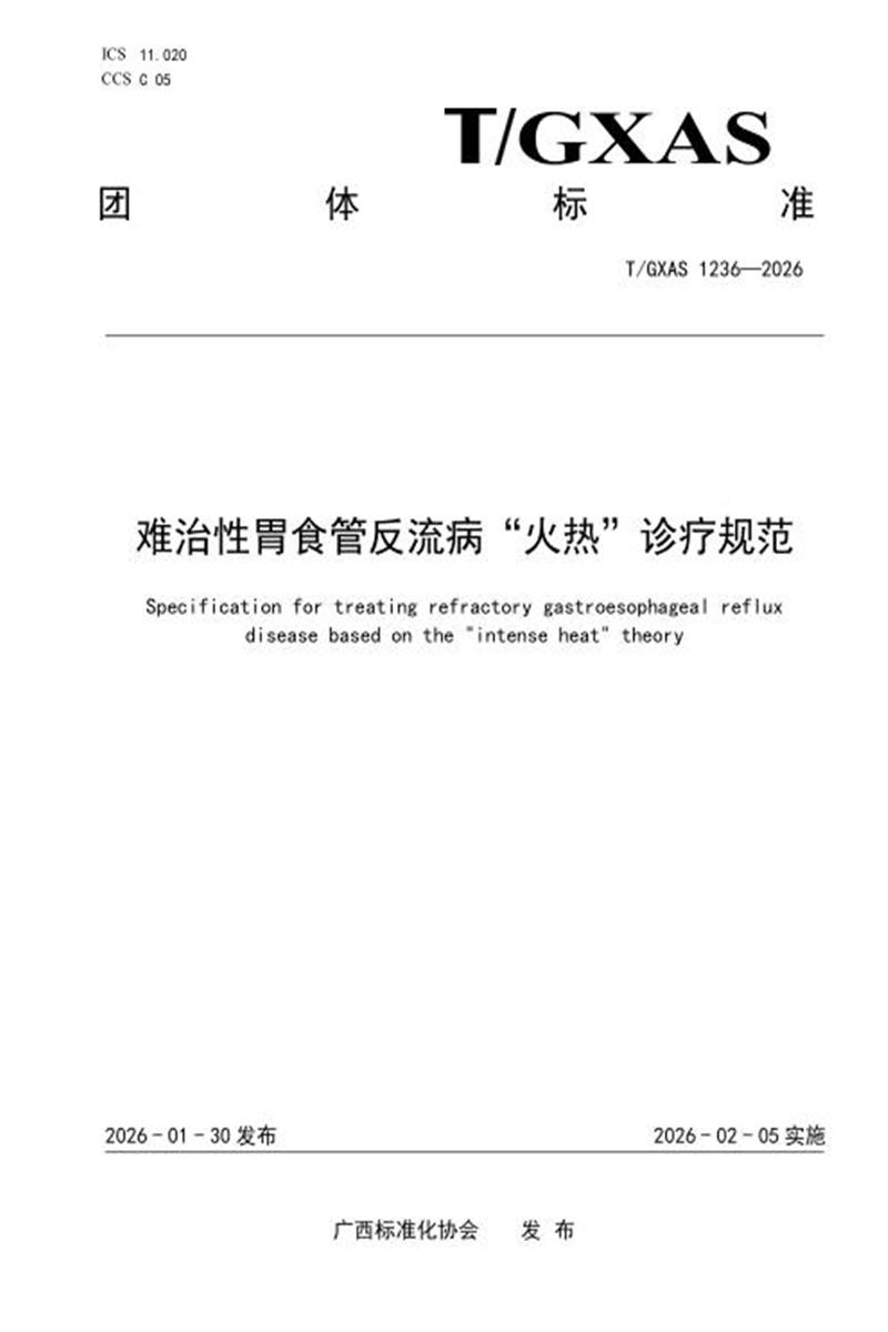 T/GXAS 1236-2026 难治性胃食管反流病“火热”诊疗规范资源截图