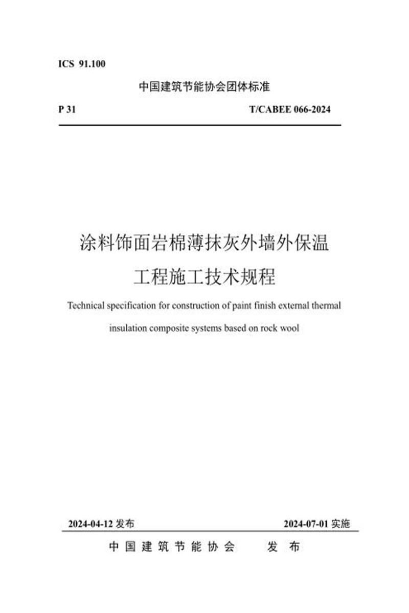 T/CABEE 066-2024 涂料饰面岩棉薄抹灰外墙外保温工程施工技术规程 标准封面