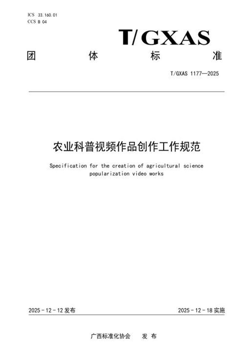 T/GXAS 1177-2025 农业科普视频作品创作工作规范资源截图