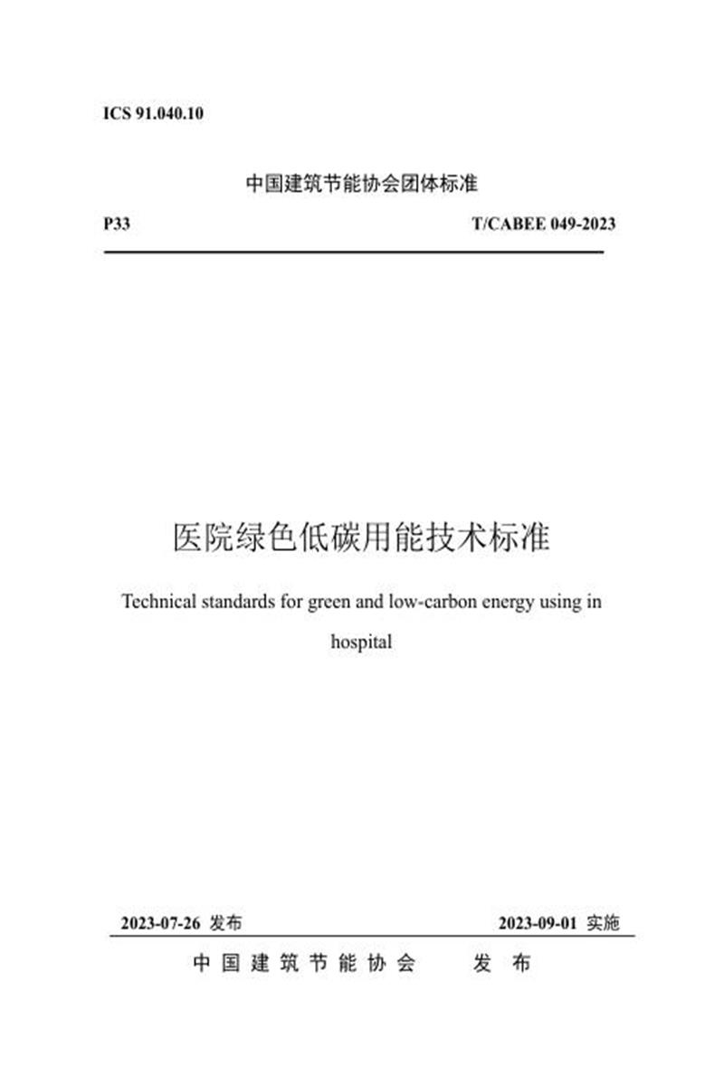 T/CABEE 049-2023 医院绿色低碳节能技术标准资源截图