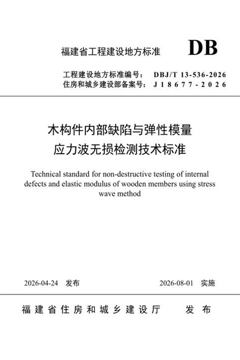 DBJ/T 13-536-2026 木构件内部缺陷与弹性模量应力波无损检测技术标准资源截图