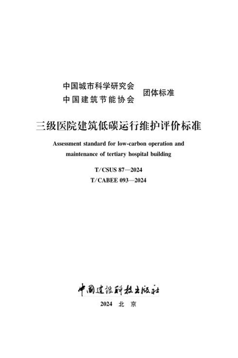 T/CABEE 093-2024 三级医院建筑低碳运行维护评价标准资源截图