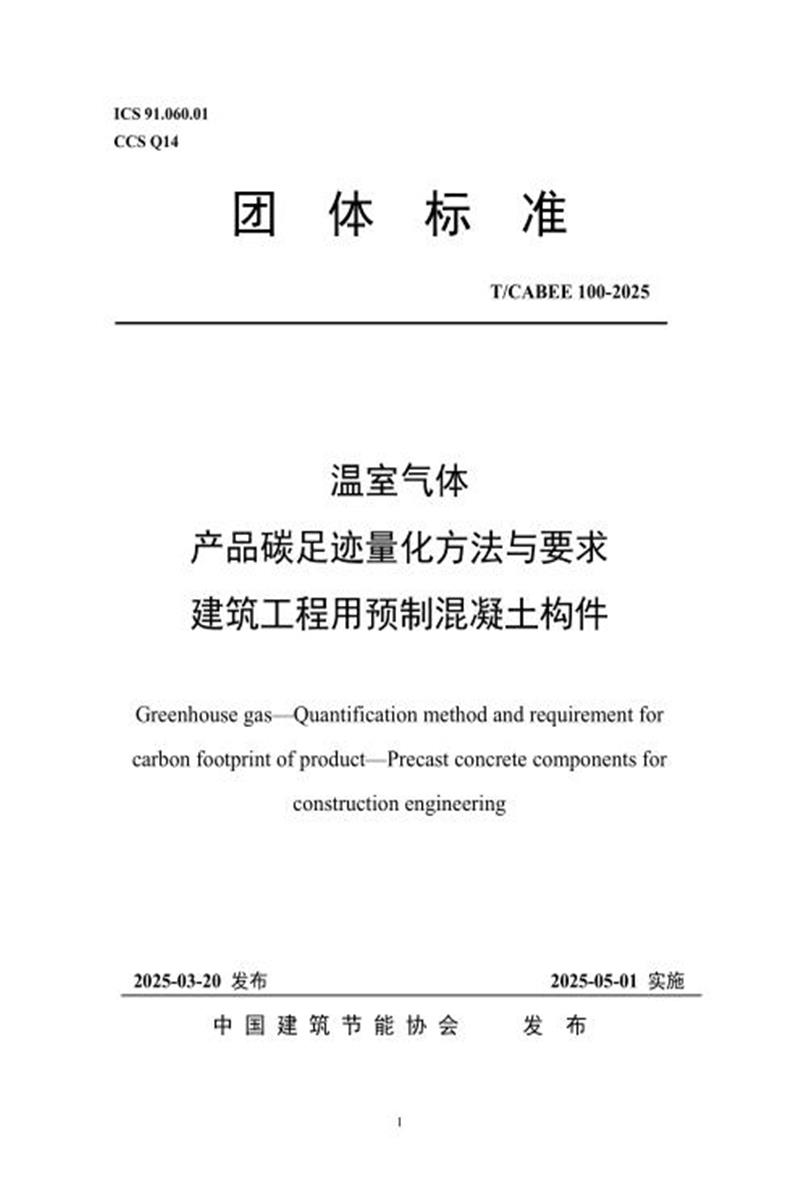 T/CABEE 100-2025 温室气体-产品碳足迹量化方法与要求-建筑工程用预制混凝土构件资源截图