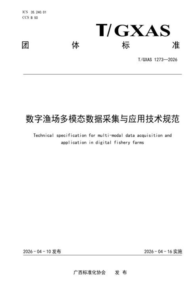 T/GXAS 1273-2026 数字渔场多模态数据采集与应用技术规范资源截图