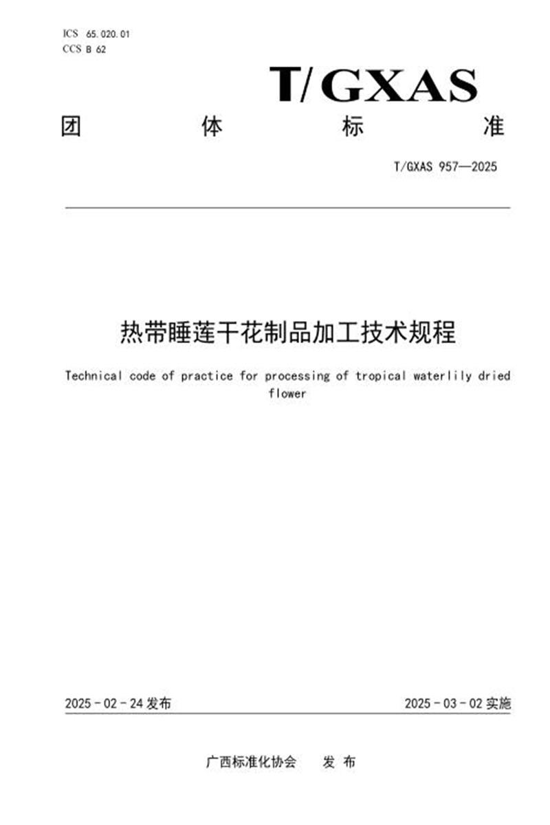 T/GXAS 957-2025 热带睡莲干花制品加工技术规程资源截图