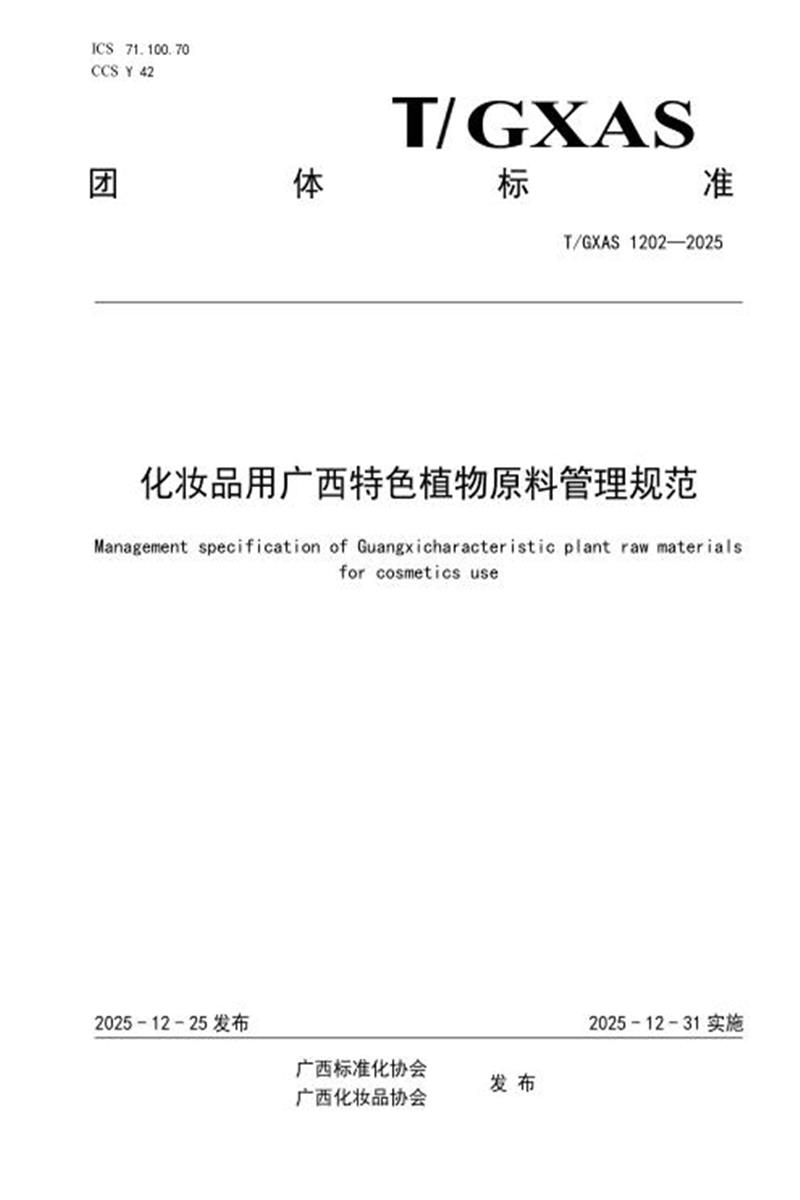 T/GXAS 1202-2025 化妆品用广西特色植物原料管理规范资源截图