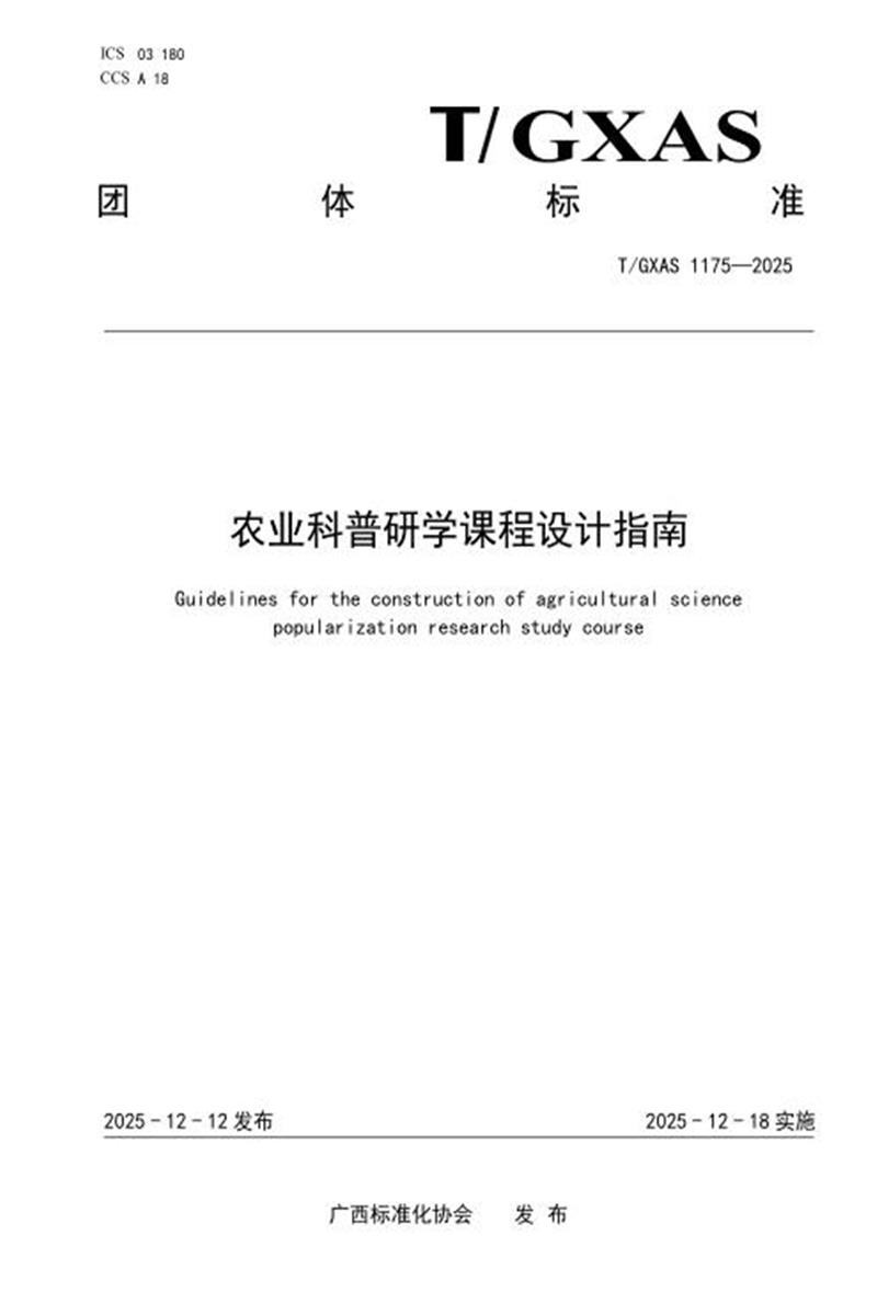 T/GXAS 1175-2025 农业科普研学课程设计指南资源截图