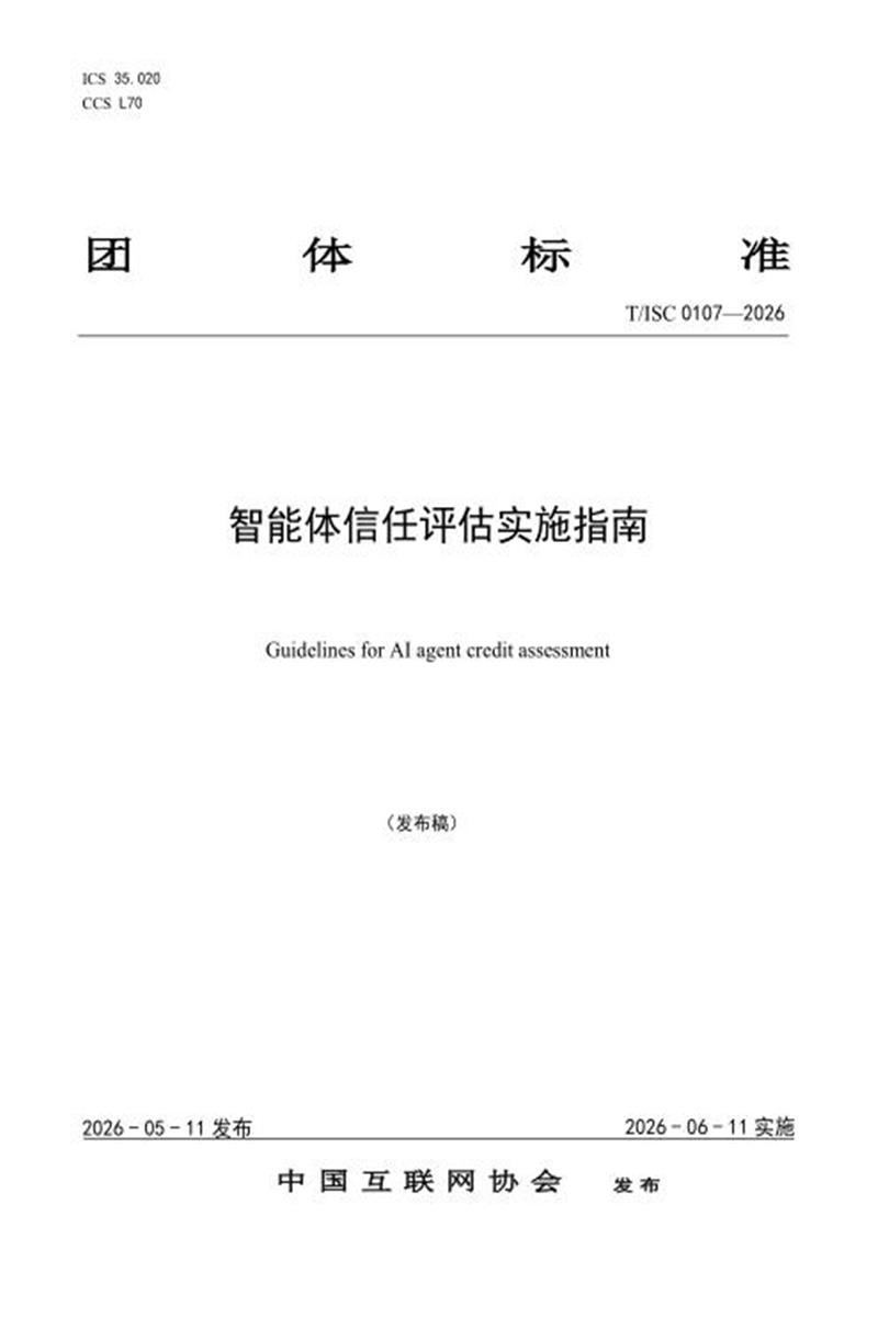 T/ISC 0107-2026 智能体信任评估实施指南资源截图