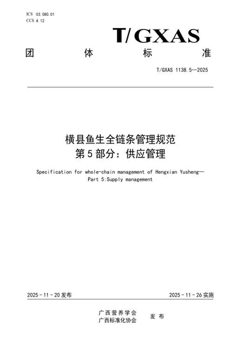 T/GXAS 1138.5-2025 横县鱼生全链条管理规范 第5部分：供应管理资源截图