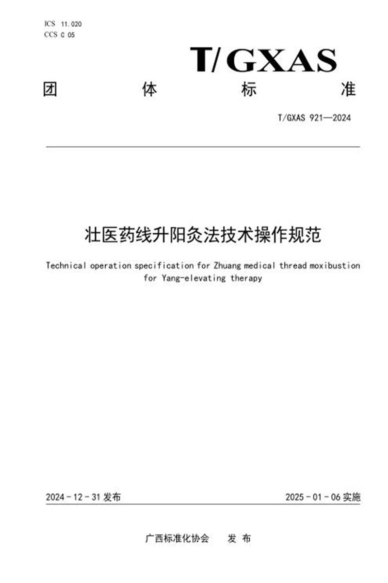 T/GXAS 921-2024 壮医药线升阳灸法技术操作规范资源截图