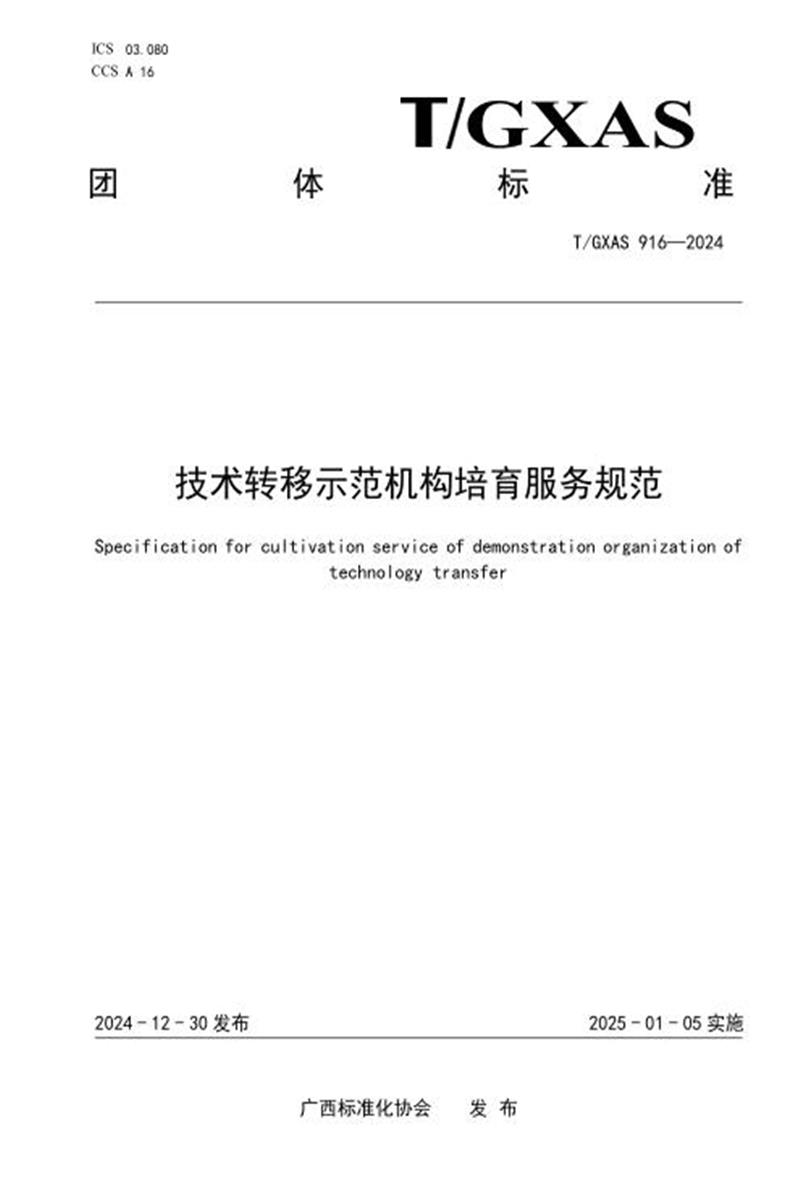 T/GXAS 916-2024 技术转移示范机构培育服务规范资源截图