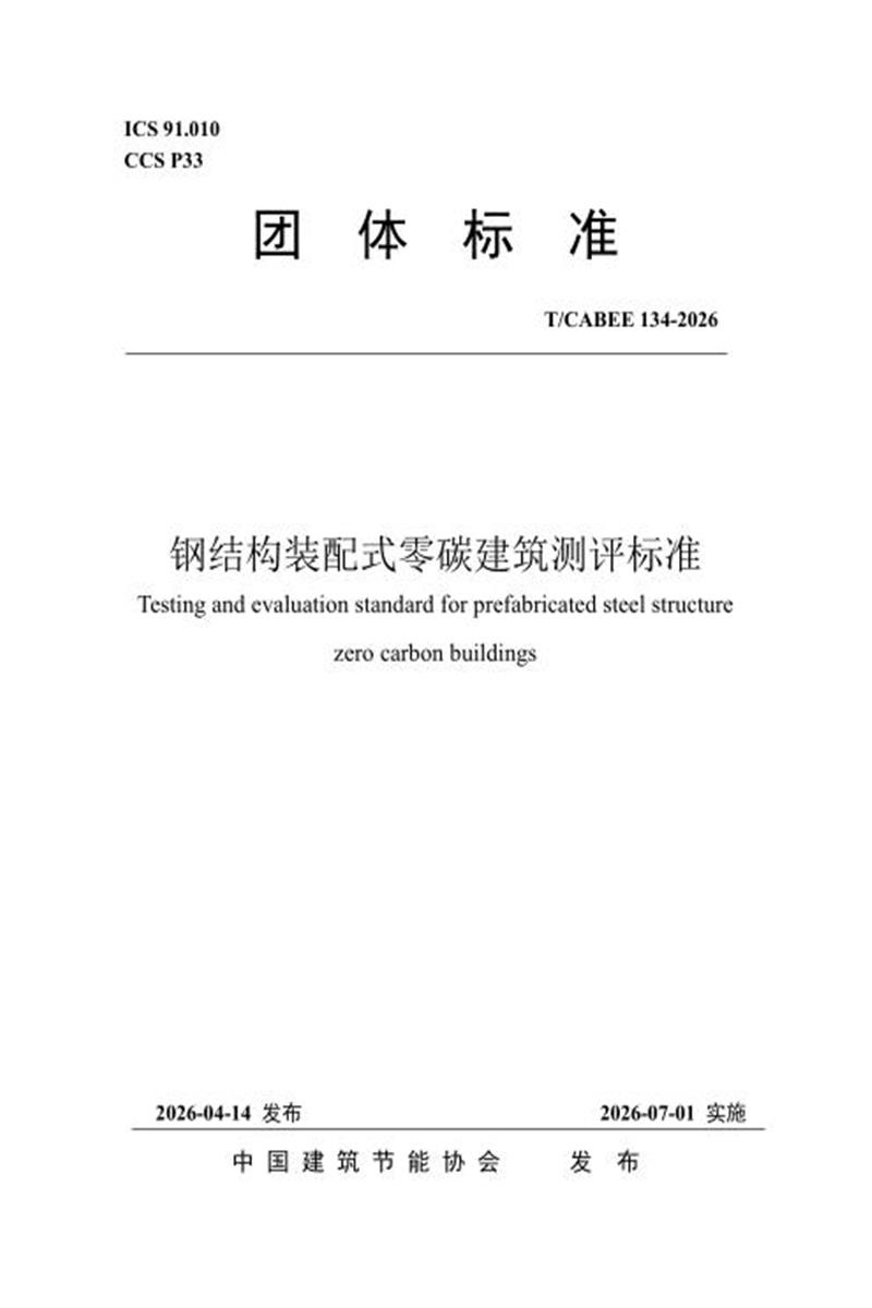T/CABEE 134-2026 钢结构装配式零碳建筑测评标准资源截图