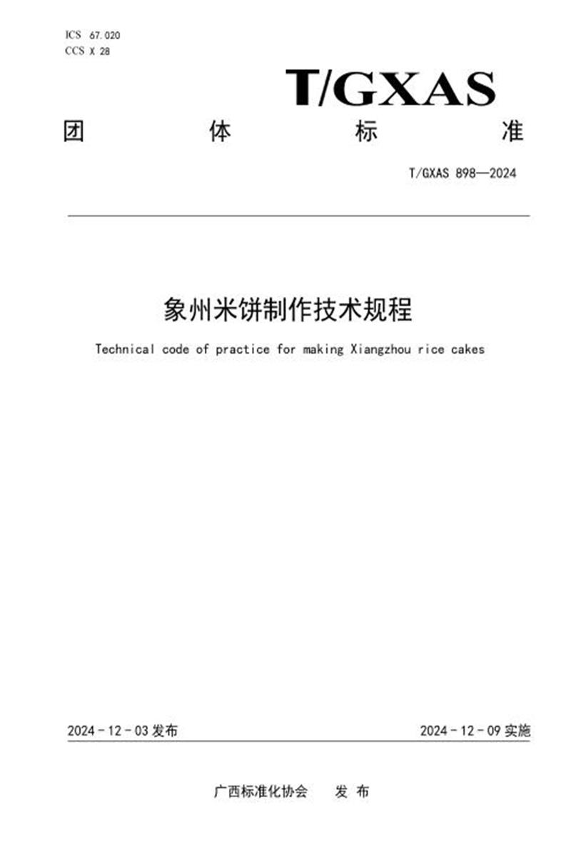 T/GXAS 898-2024 象州米饼制作技术规程资源截图