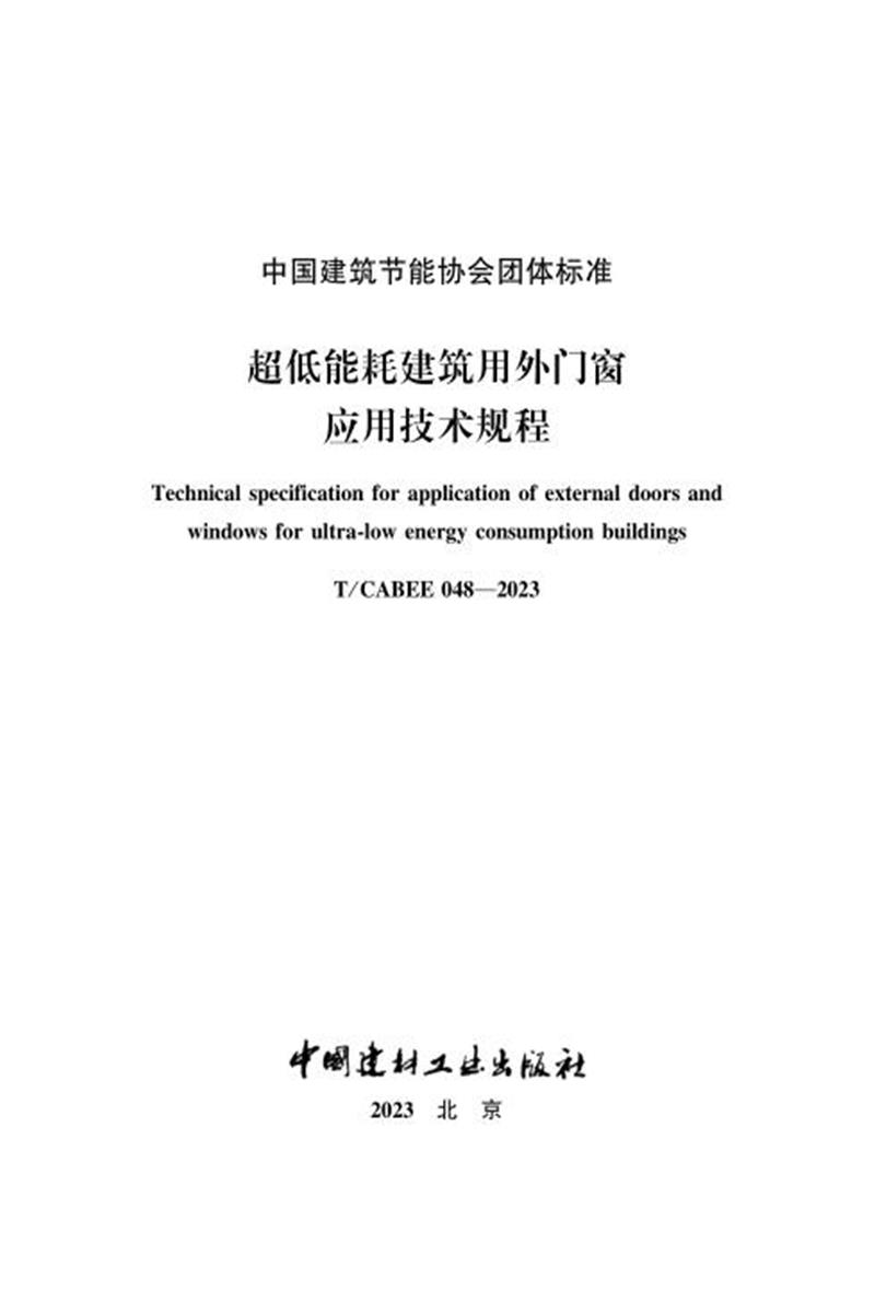 T/CABEE 048-2023 超低能耗建筑用外门窗应用技术规程资源截图