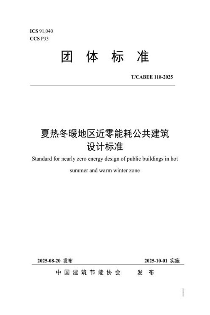 T/CABEE 118-2025 夏热冬暖地区近零能耗公共建筑设计标准资源截图