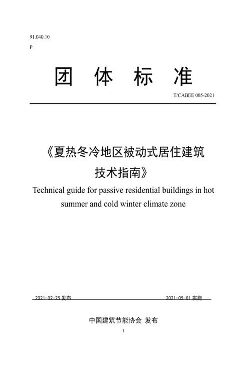 T/CABEE 026-2021（005-2021） 夏热冬冷地区被动式居住建筑技术指南 标准封面