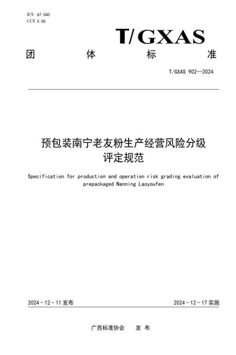 T/GXAS 902-2024 预包装南宁老友粉生产经营风险分级评定规范资源截图