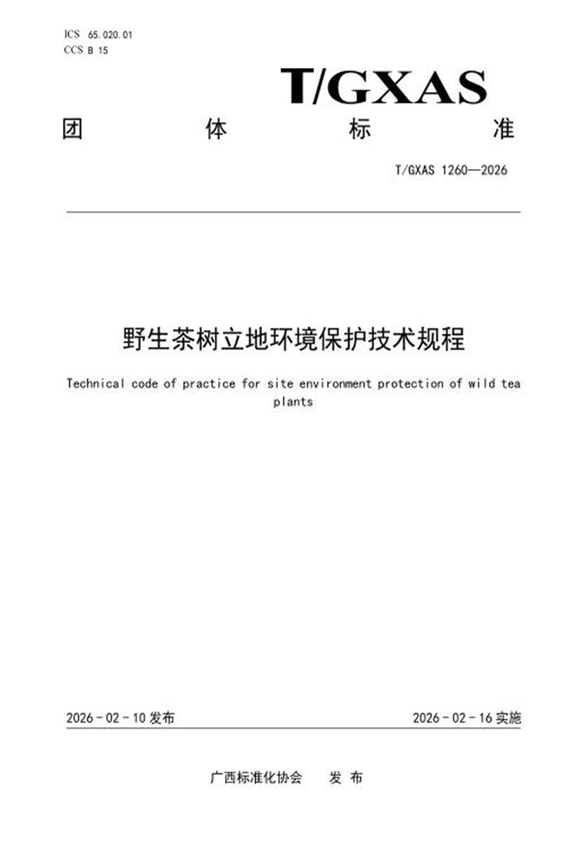 T/GXAS 1260-2026 野生茶树立地环境保护技术规程资源截图
