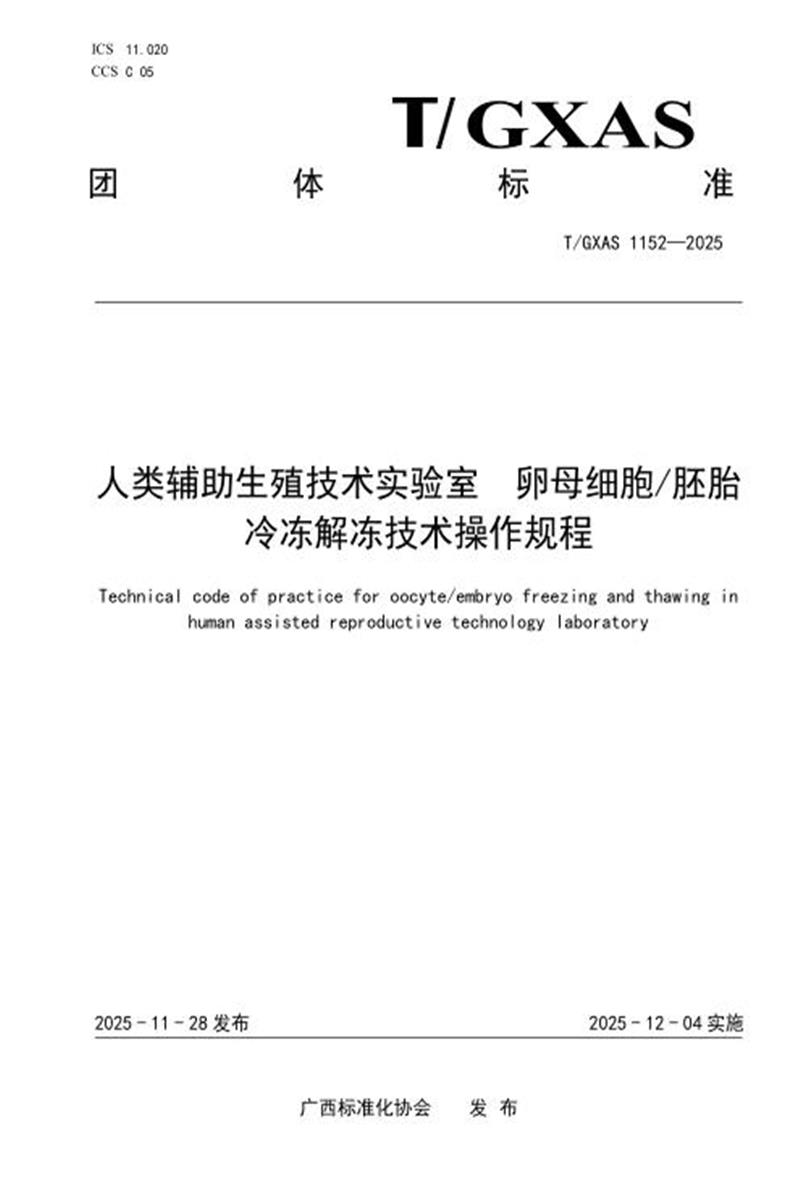 T/GXAS 1152-2025 人类辅助生殖技术实验室 卵母细胞胚胎冷冻解冻技术操作规程资源截图