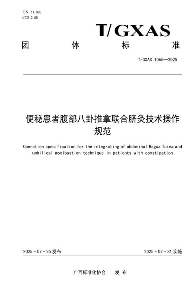 T/GXAS 1065-2025 便秘患者腹部八卦推拿联合脐灸技术操作规范资源截图