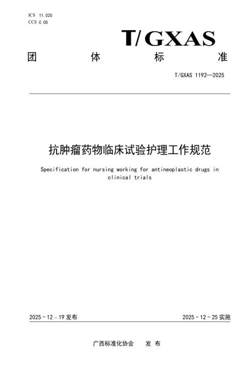T/GXAS 1192-2025 抗肿瘤药物临床试验护理工作规范资源截图