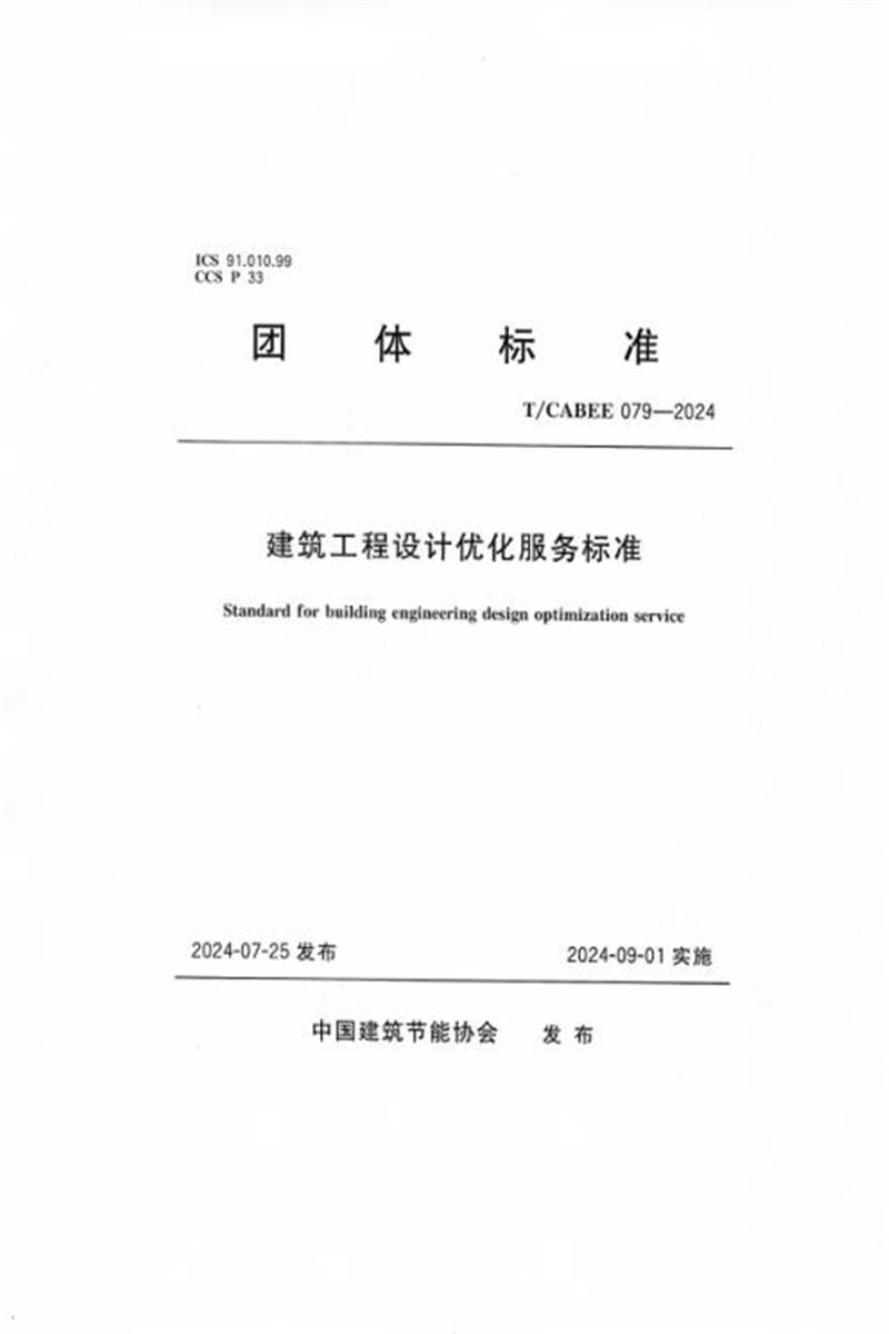 T/CABEE 079-2024 建筑工程设计优化服务标准资源截图