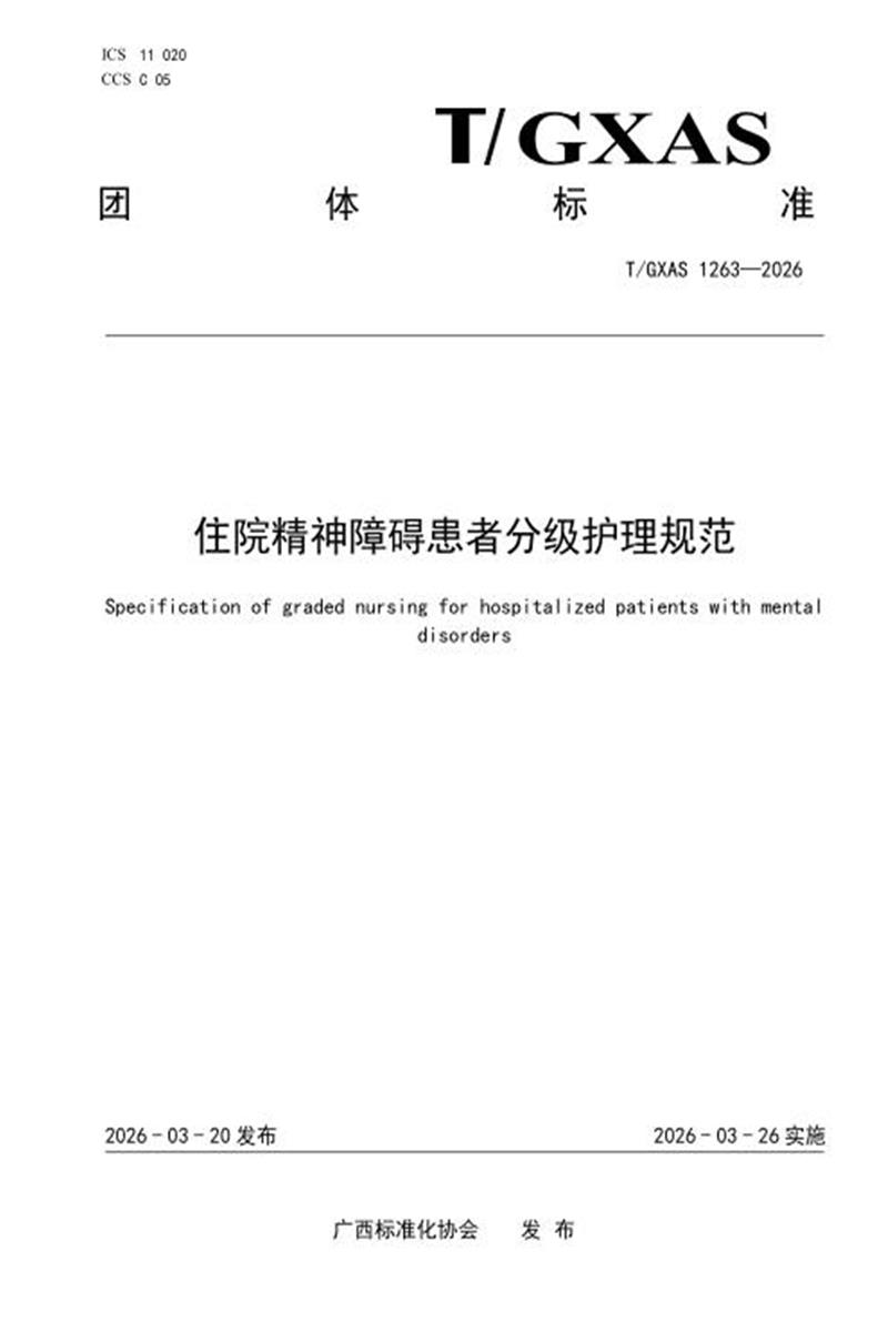 T/GXAS 1263-2026 住院精神障碍患者分级护理规范资源截图