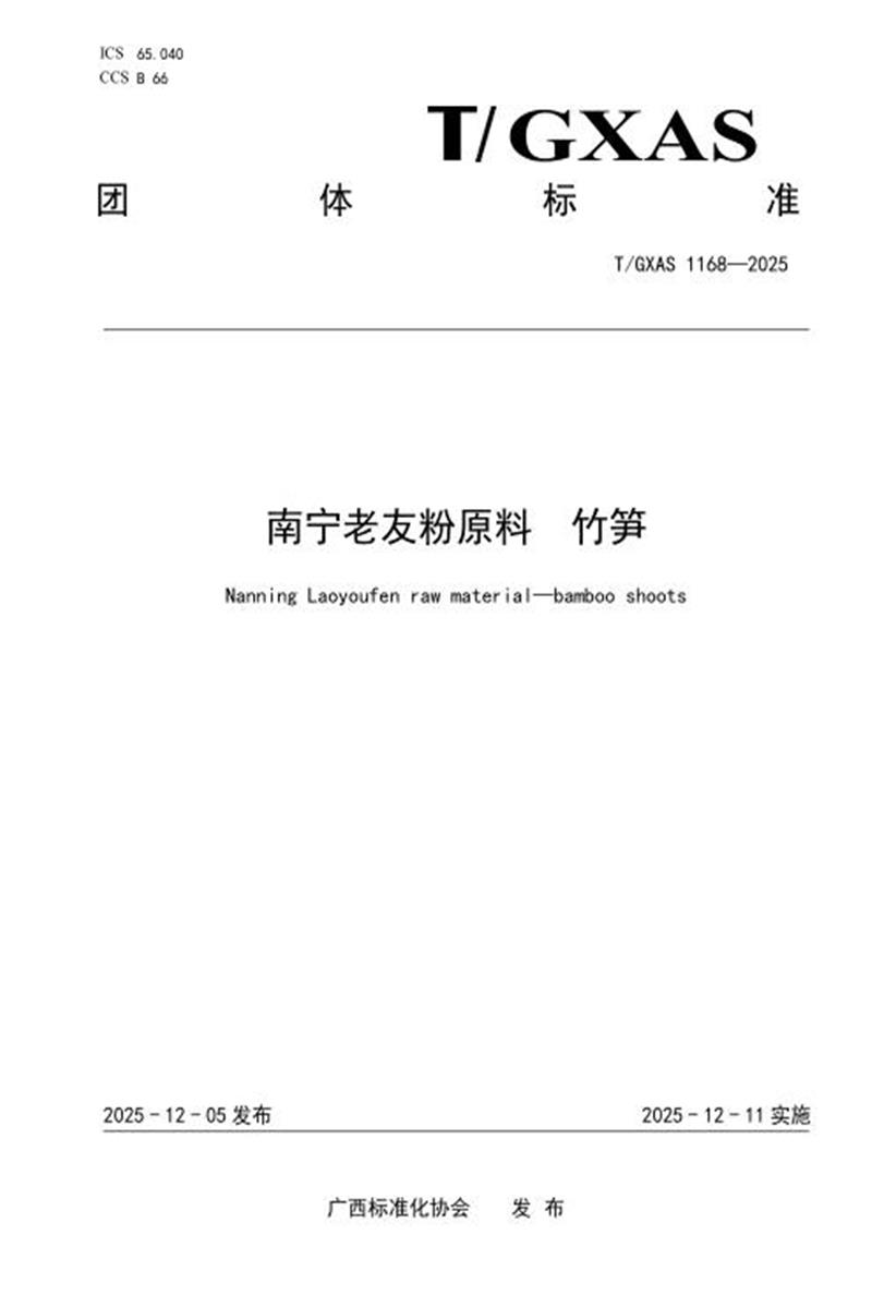 T/GXAS 1168-2025 南宁老友粉原料 竹笋资源截图