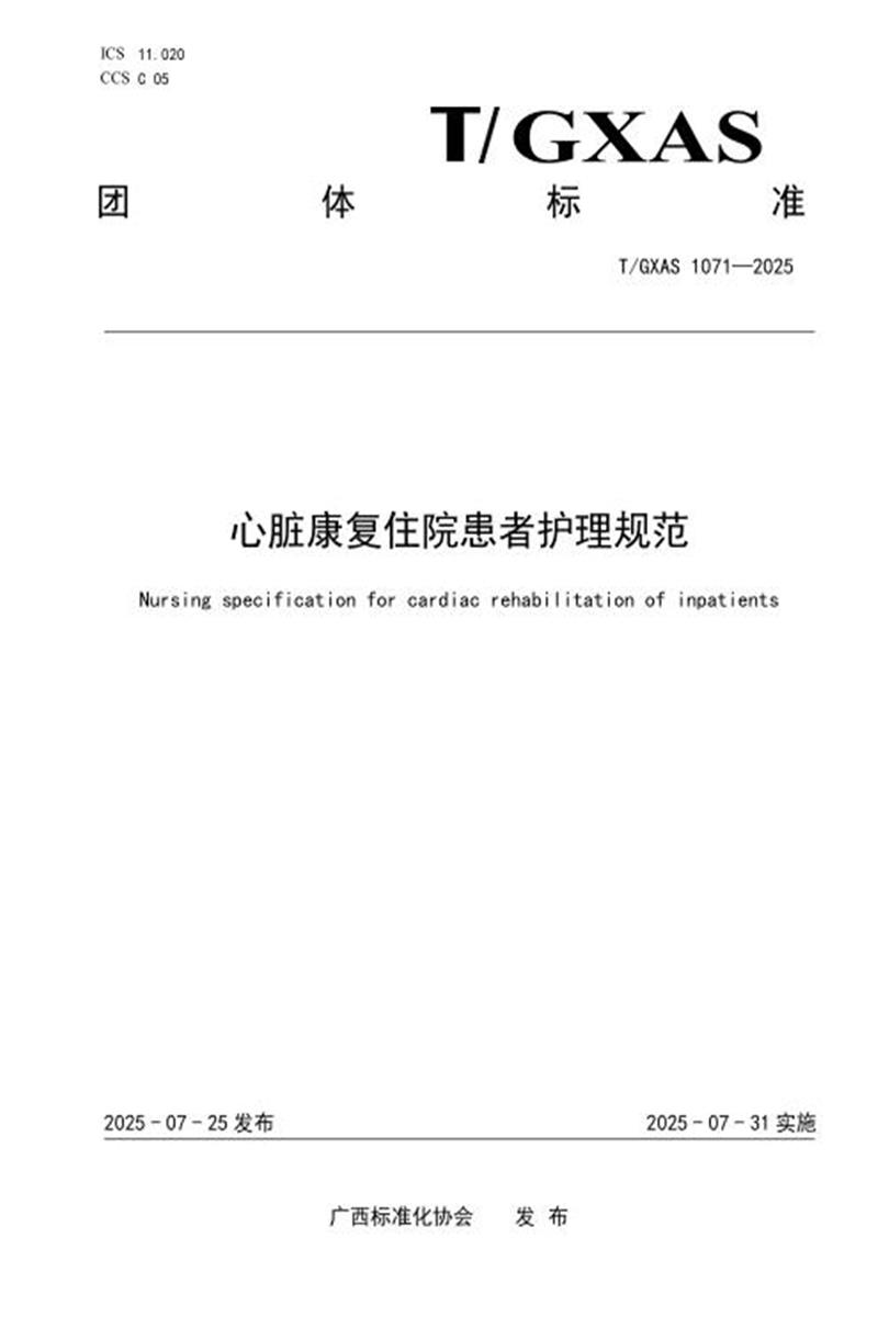 T/GXAS 1071-2025 心脏康复住院患者护理规范资源截图
