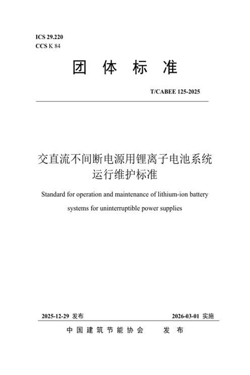 T/CABEE 125-2025 交直流不间断电源用锂离子电池系统运行维护标准资源截图