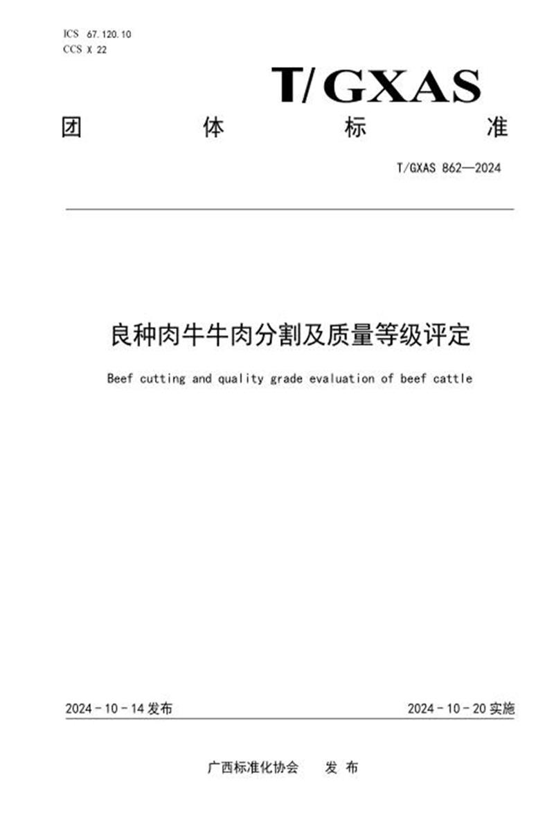 T/GXAS 862-2024 良种肉牛牛肉分割及质量等级评定资源截图