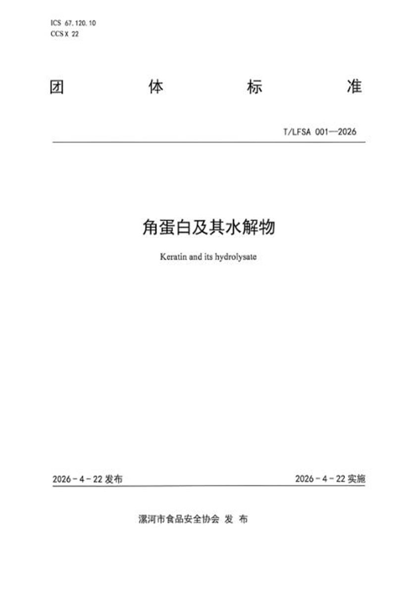 T/LFSA 001-2026 角蛋白及其水解物资源截图