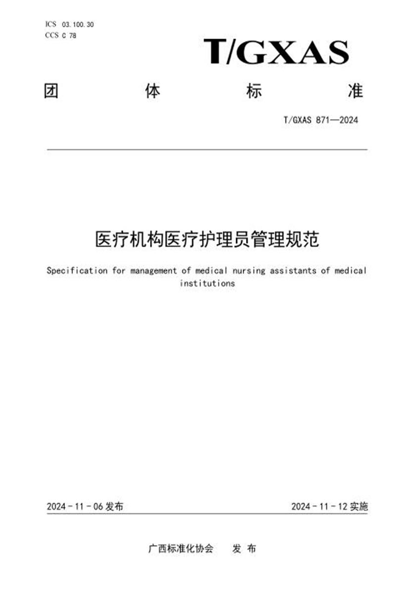 T/GXAS 871-2024 医疗机构医疗护理员管理规范资源截图