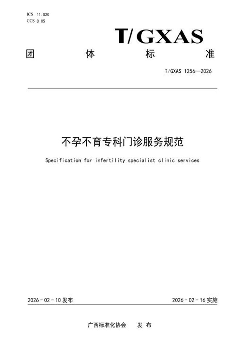 T/GXAS 1256-2026 不孕不育专科门诊服务规范资源截图
