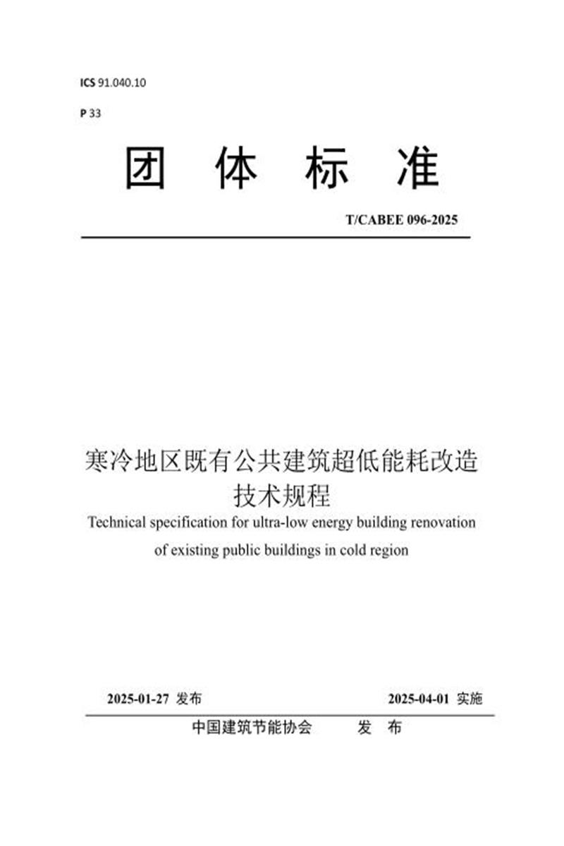 T/CABEE 096-2025 寒冷地区既有公共建筑超低能耗改造技术规程资源截图