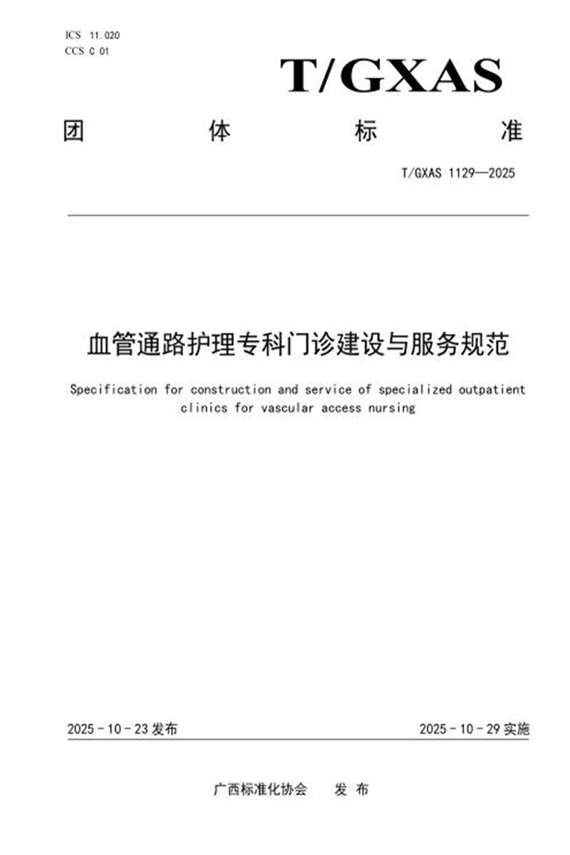 T/GXAS 1129-2025 血管通路护理专科门诊建设与服务规范资源截图