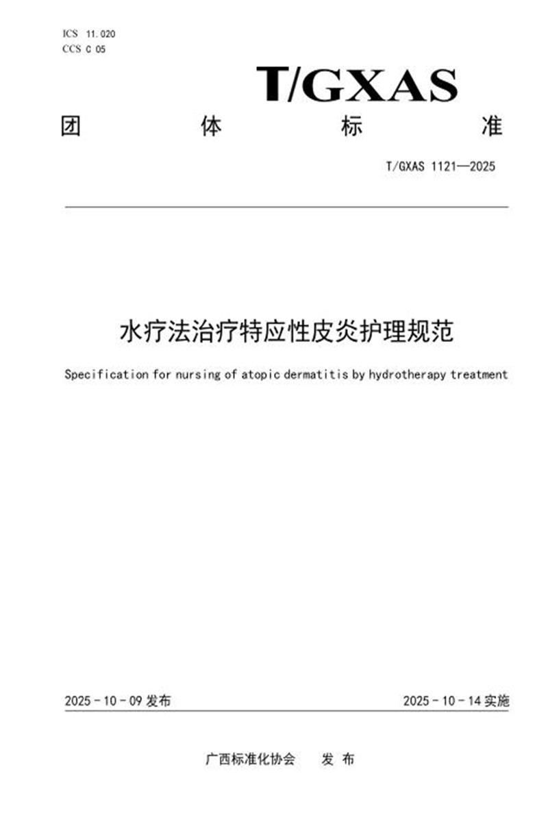 T/GXAS 1121-2025 水疗法治疗特应性皮炎护理规范资源截图
