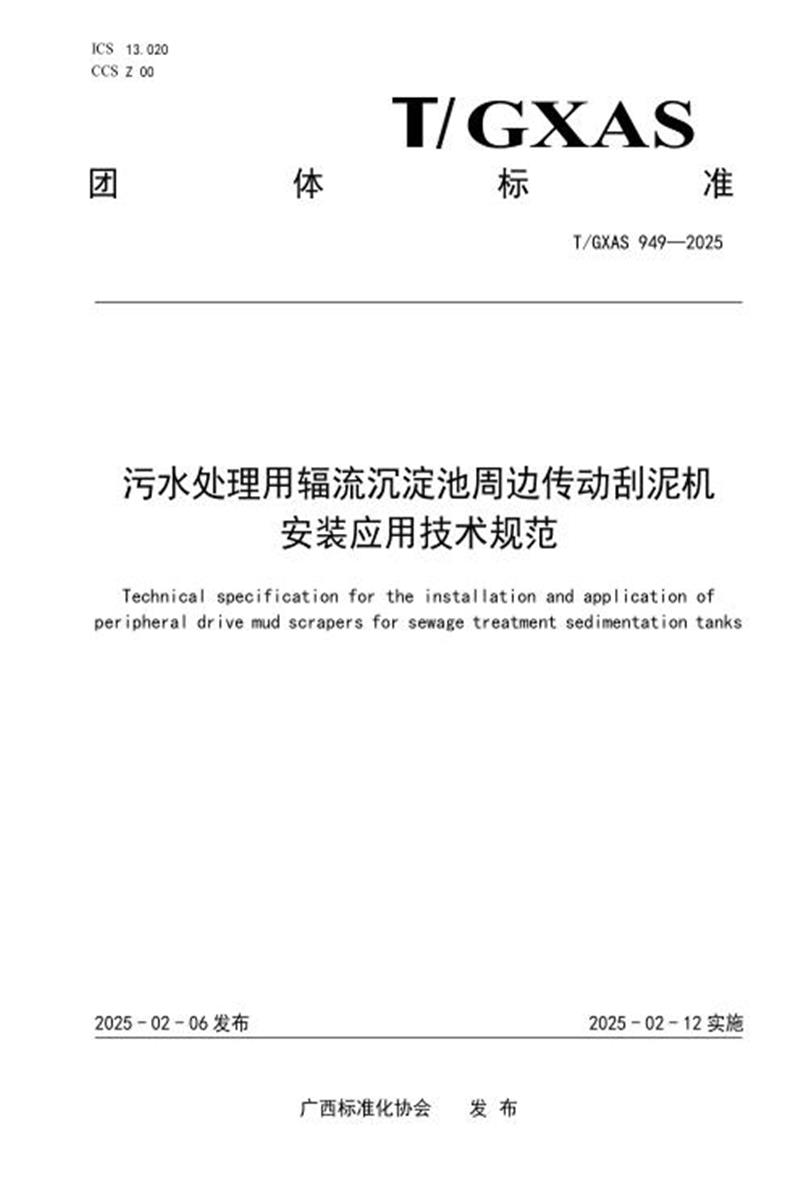 T/GXAS 949-2025 污水处理用辐流沉淀池周边传动刮泥机安装应用技术规范资源截图